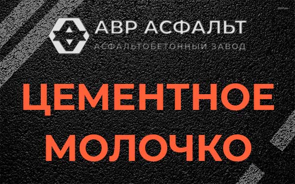 Цементное молочко в Верховье